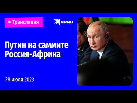 🔴Пленарное заседание саммита Россия - Африка в Санкт-Петербурге: прямая трансляция