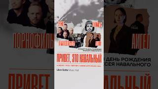 June4.Navalny.com  4 Июня. #Каста #Noizemc #Аигел #Порнофильмы