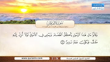 سورة الفرقان | تلاوة مباركة من الآية 1 إلى الآية 11 | بصوت القارئ الشيخ فارس عباد