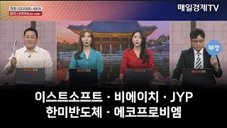 [주상전화] 이스트소프트 · 비에이치 · JYP · 한미반도체 · 에코프로비엠