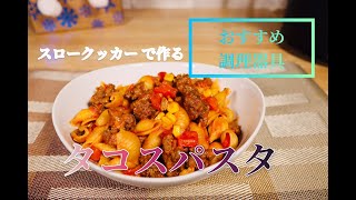 (アメリカの家庭料理) おすすめ調理器具スロークッカーを使って超簡単タコスパスタを作るよ / Slow Cooker Taco Pasta