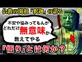 釈迦『「私」なんてものは存在しないんだよ。悟れ。そうすりゃ全部解決だ』