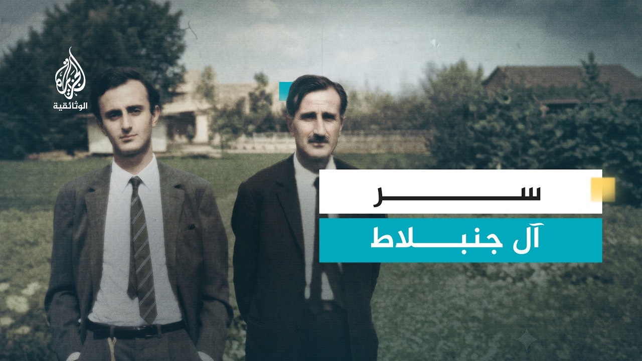 آل جنبلاط.. عناد الجبل | تاريخ واحدة من أقوى العائلات السياسية في لبنان