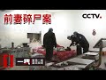 《一线》剁碎青梅竹马前妻！39岁男子被分手 肉铺屠杀 残忍过程曝光 碎尸分七袋抛弃荒野 20200117 | CCTV社会与法