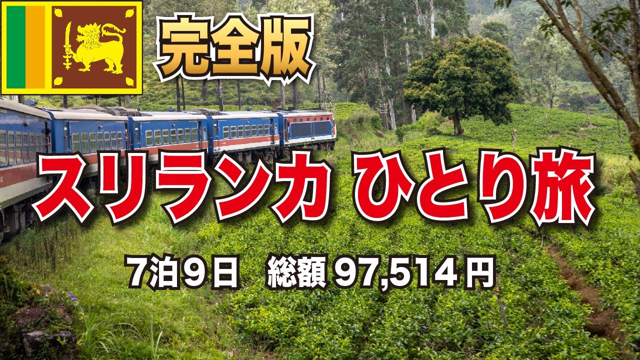 【スリランカ旅行】観光名所を8日間で制覇【旅する医学生】