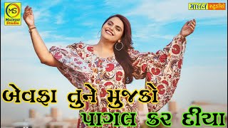 Bewafa Tune Mujko Pagal Kar Diya | Kajal Maheriya Live Program | All New Bewafa Song