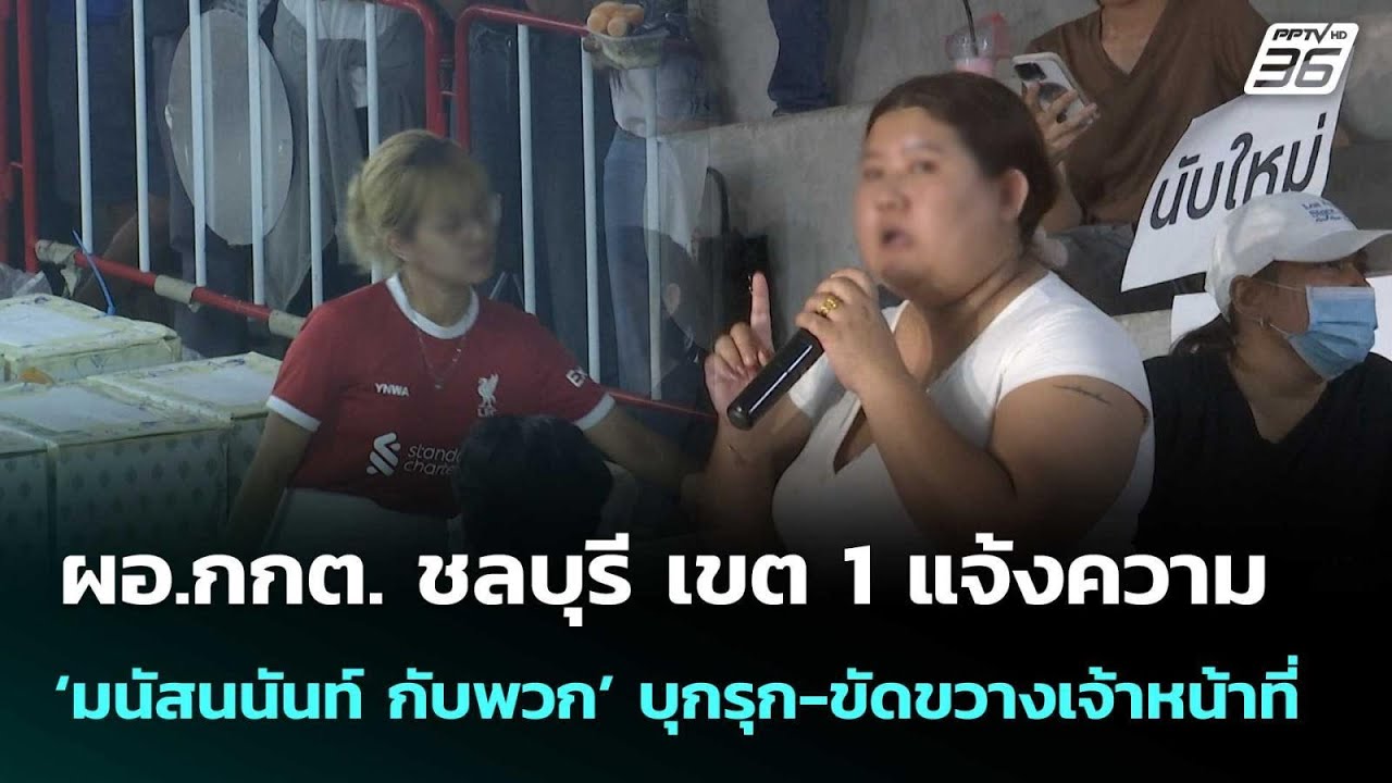 กกต.ชลบุรี แจ้งความ"เฟิร์น-กับพวก"ปมขวางการขนหีบบัตร| เลือกตั้ง 2569 | โชว์ข่าวเช้านี้ | 12ก.พ.69