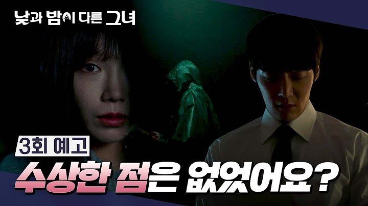 낮과 밤이 다른 그녀 3회 예고편 - '목격자' 정은지