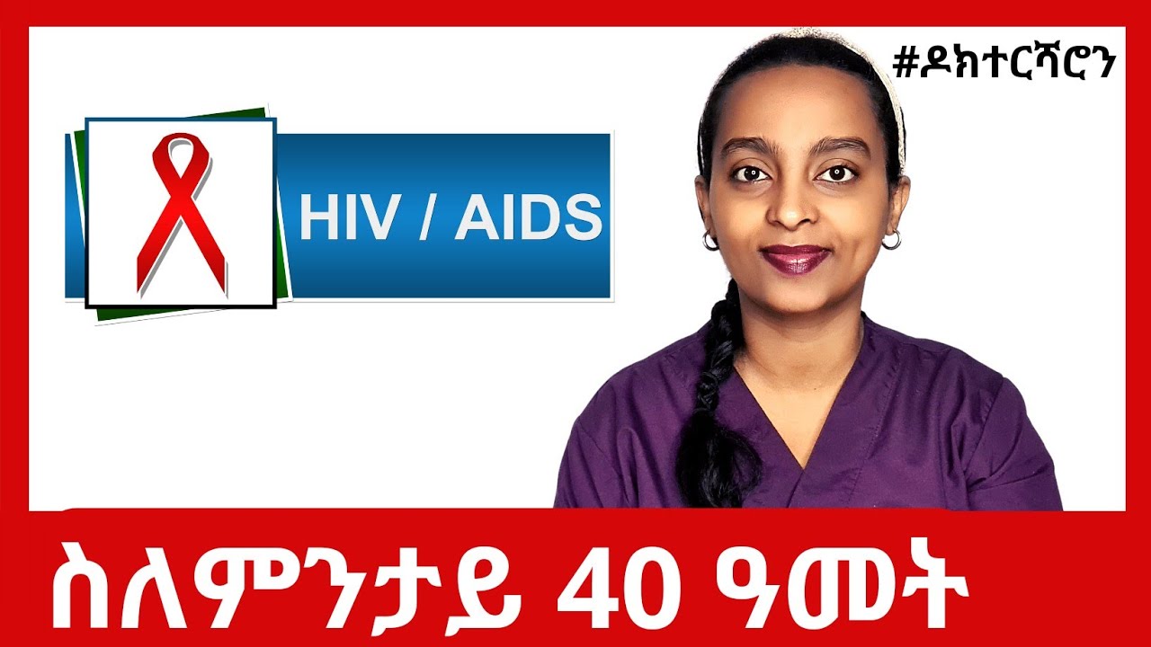 HIV ስለምንታይ ክታበት ዘይተረኽቦ? #ዶክተርሻሮን
