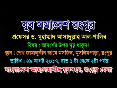 আদর্শের উপর দৃঢ় থাকুন!, প্রফেসর ড. মুহাম্মাদ আসাদুল্লাহ আল-গালিব (যুবসমাবেশ রংপুর ২০১৭)