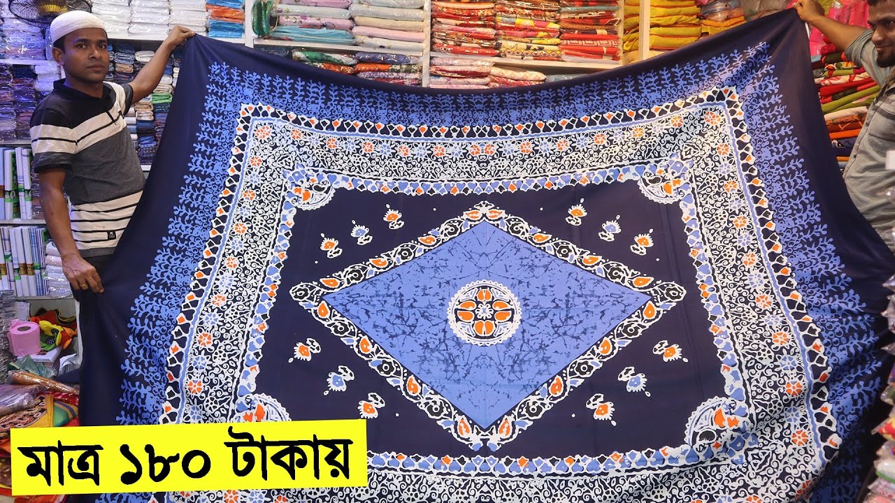 মাত্র ১৮০ টাকায় বেডশীট কিনুন । বেড সীটের পাইকারি মার্কেট । bed sheet