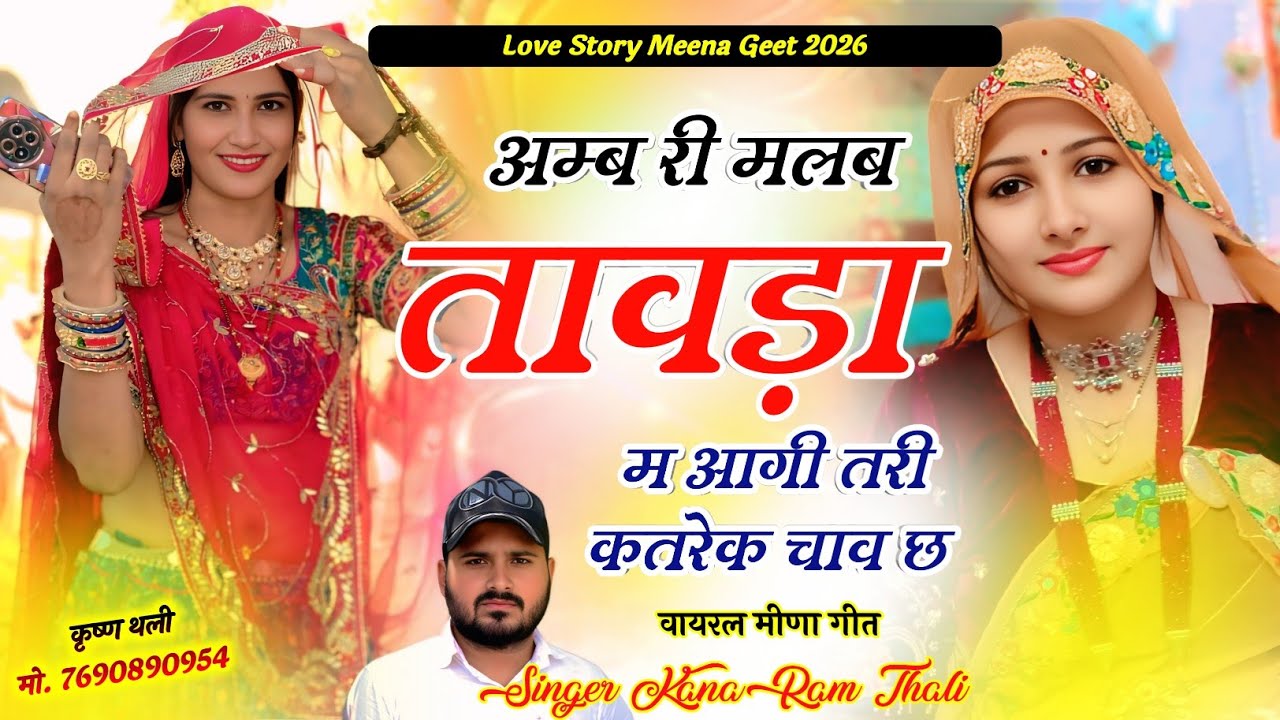 अम्ब री मलब तावड़ा म आगी तरी कतरेक चाव छ !! KanaRam Thali New Viral Meena Geet !! सिंगर कानाराम थली 