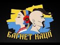 На активістів &quot;Багнет Нації&quot; в Чернівцях чиниться системний тиск. Дізнайся чому...    (відео 3)