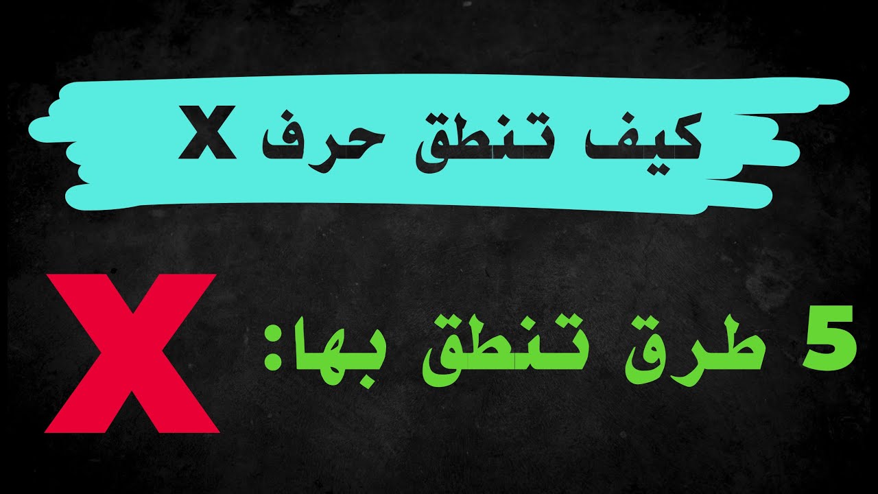 كيف تنطق حرف X في اللغة الإنجليزية