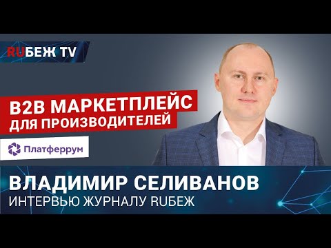 Владимир Селиванов | Платферрум | Северсталь платформа | B2B-макретплейс | RUБЕЖ TV
