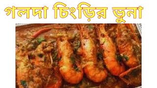 গলদা চিংড়ির ভুনা | Golda Chingri Vuna Recipe  | Shrimp Dopiyaza | চিংড়ির দোপেয়াজা #Shorts