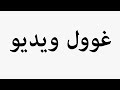 Learn How To Pronounce غوول ویدیو
