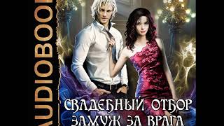 2001463 Glava 01 Аудиокнига. Никольская Ева 2001463 Glava 01 Аудиокнига. Никольская Ева