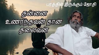 தன்னை உணர்ந்தவன் தான் தலைவன் | பரத்தில் இருக்கும் ஜோதி | Neela Nira Jothi