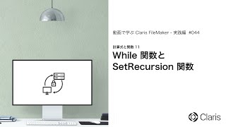 While 関数と SetRecursion 関数