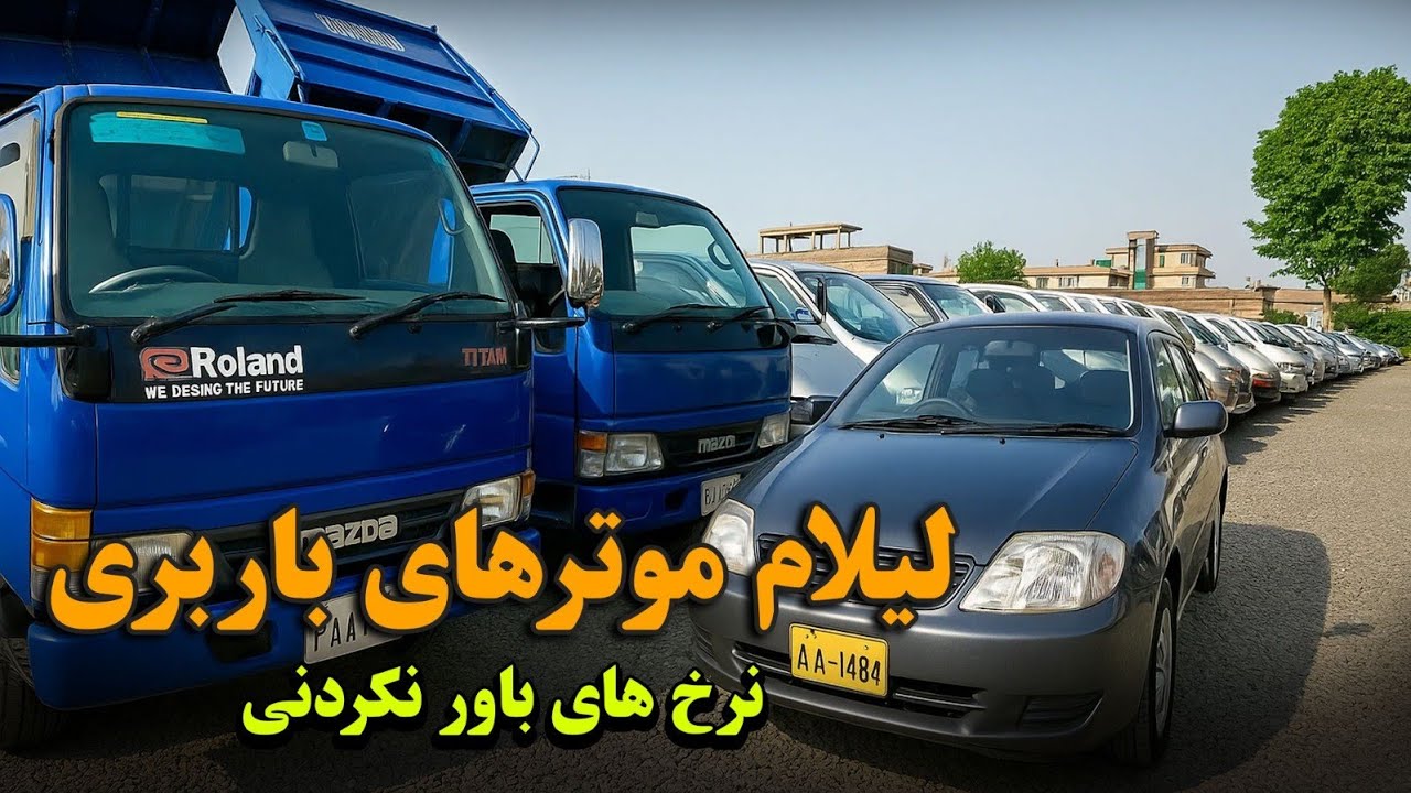 لیلام بیش از 30 موتر های باربری با نوعیت مختلف و قیمت های متخلف با تخفیف ویژه .