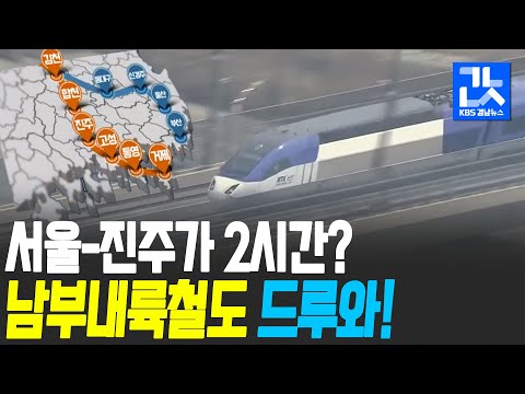 서부권 제2 성장의 중심…<strong>남부내륙철도</strong> 속도