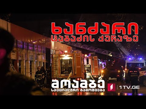 ხანძარი ცაბაძის ქუჩაზე - მოამბის სპეციალური გამოშვება