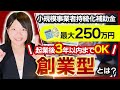 【小規模事業者持続化補助金】創業前からでも事前準備ができる!創業型ってどんな内容?