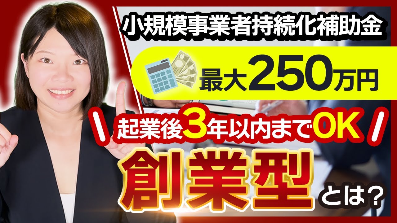 【小規模事業者持続化補助金】創業前からでも事前準備ができる！創業型ってどんな内容?