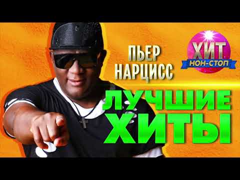 Пьер Нарцисс - Лучшие Хиты