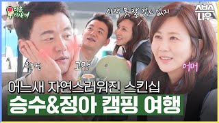 어느새 부쩍 가까워진 승수와 정아, 서로의 마음을 확인하는 캠핑카 여행🏕️🩷 #미운우리새끼 #MyLittleOldBoy | SBSNOW