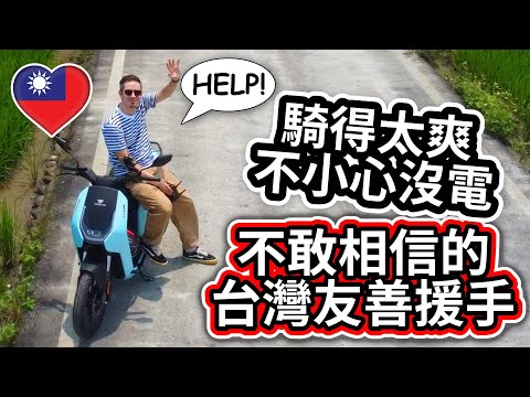 🇹🇼 不敢相信的台灣人的愛心！🇫🇷 法國人騎車騎太爽 不小心沒電 😳 Taiwanese generosity is real! Scooter battery outage in Yilan!
