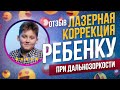 Отзыв о лазерной коррекции зрения ребенку при дальнозоркости