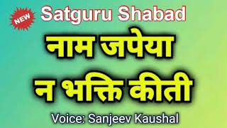 Nam Japeya Na Bhakti Kiti - नम जपय न भकत कत Satguru Shabad By Satguru Shabad Sansaar