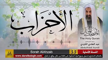 33 | سورة الاحزاب |  مصحف الشيخ: عبد الهادي الكردي
