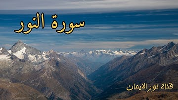 سورة النور بصوت جميل تلاوة عطرة بصوت القارئ مصطفى الفرجاني