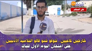 على المباشر: خارجين كاعيين.. شوفو شنو قالو التلاميذ الأدبيين على امتحان اليوم الأول للباك