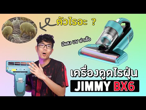 เครื่องดูดไรฝุ่น JIMMY BX6 มาพร้อม UV ฆ่าเชื้อ แม้ตามองไม่เห็นก็ดูดออกมาได้!