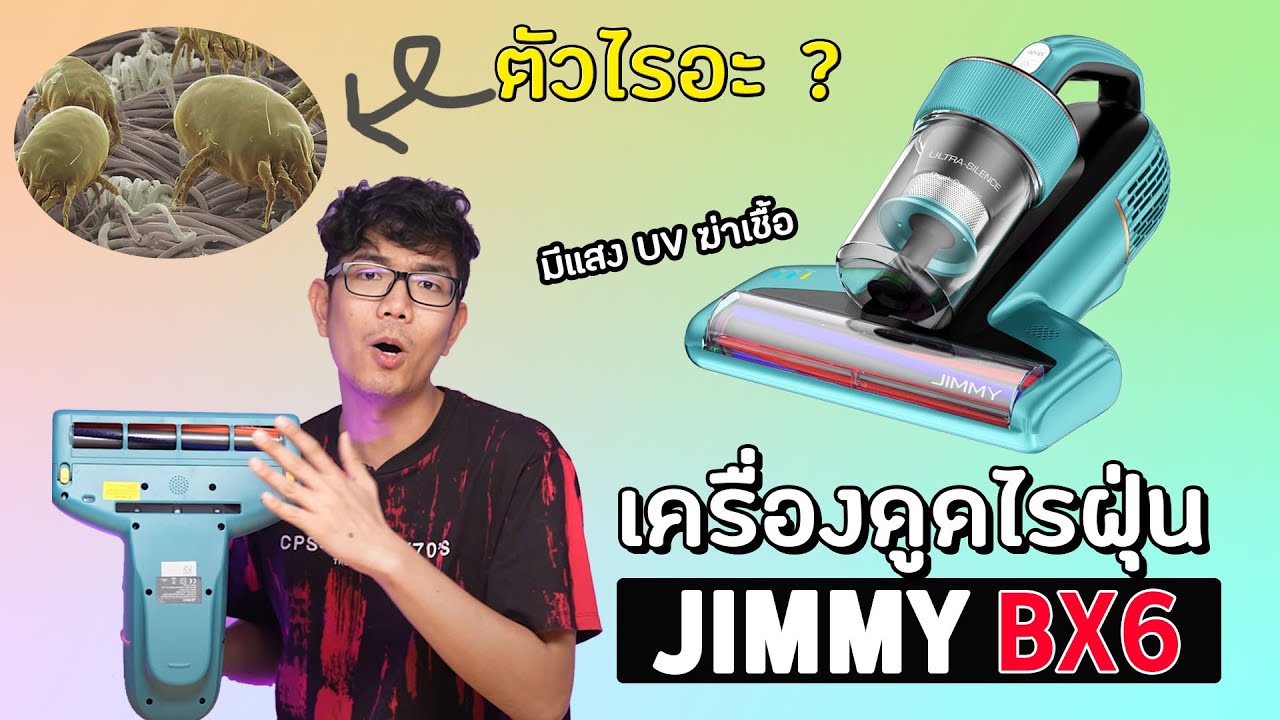เครื่องดูดไรฝุ่น JIMMY BX6 มาพร้อม UV ฆ่าเชื้อ แม้ตามองไม่เห็นก็ดูดออกมาได้!