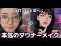 【鬼バズった】TikTokで鬼バズりしたダウナーメイクを徹底的に教えます！