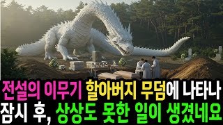 전설의 이무기가 할아버지 무덤에 나타나 잠시후 상상도 못한일이
