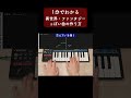 1分でわかる 異世界・ファンタジーっぽい曲の作り方 #Shorts