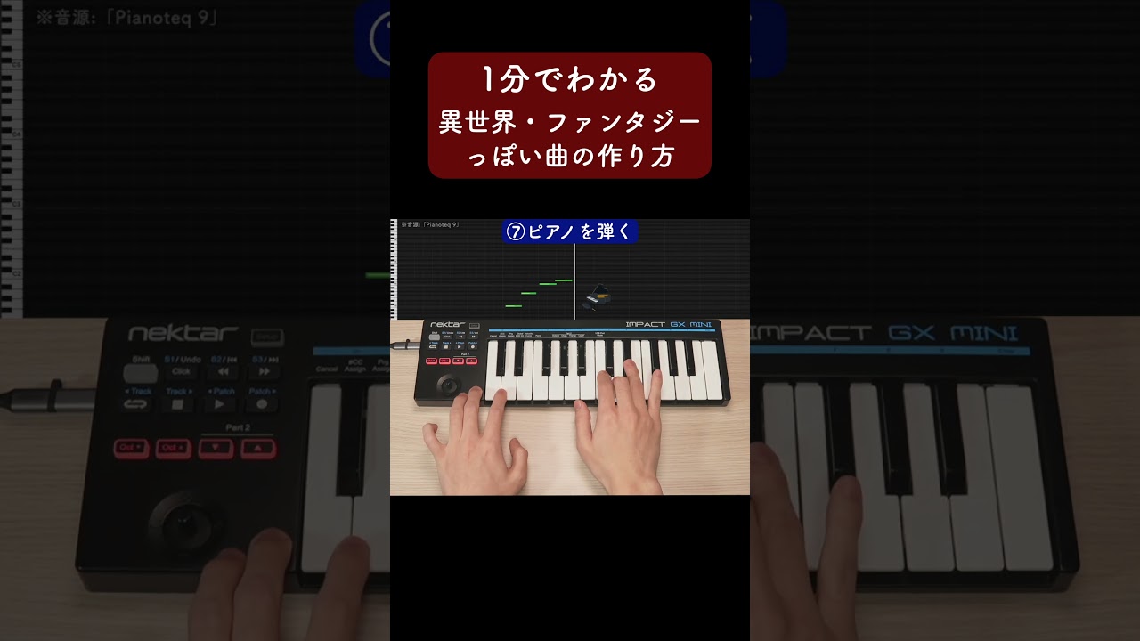 1分でわかる 異世界・ファンタジーっぽい曲の作り方 #Shorts