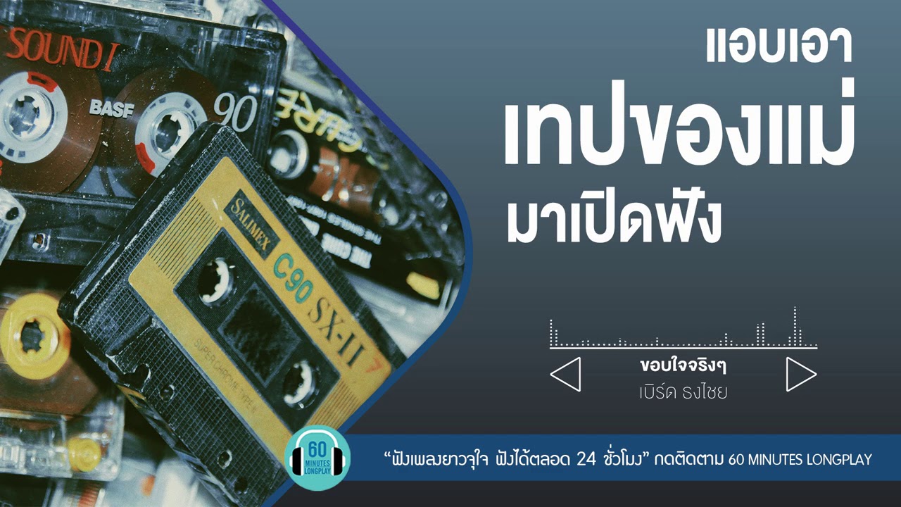 รวมเพลง แอบเอาเทปของแม่มาเปิดฟัง lหลับตา,ขอจันทร์,ขอบใจจริงๆ l【LONGPLAY】