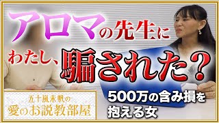 【詐欺！？】アロマの先生から新築マンション投資を紹介されて…【五十嵐未帆の「愛のお説教部屋」#2】