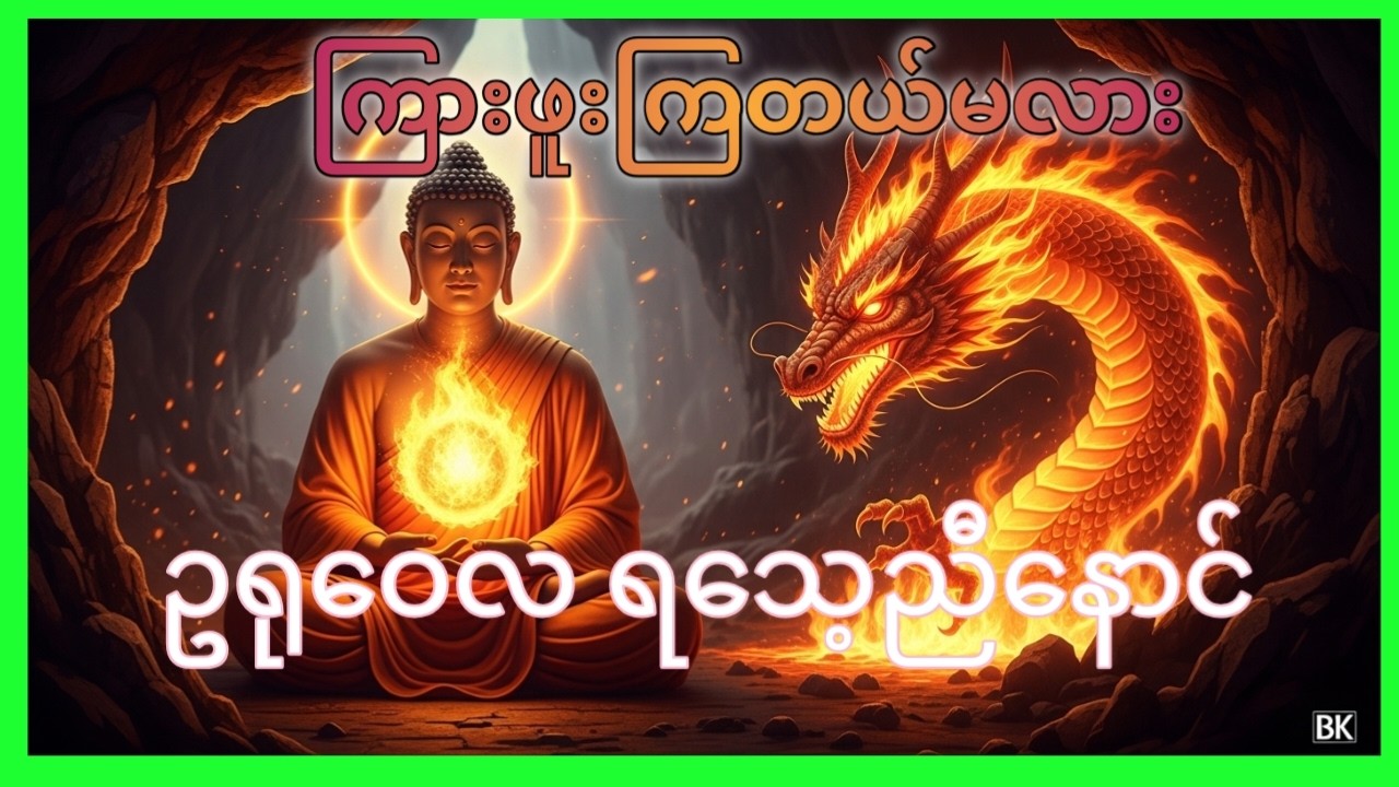 ဥရုဝေလ ရသေ့ညီနောင်ချေချွတ်ခန်း