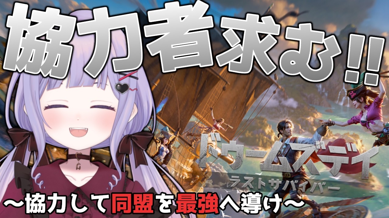 【 #ドゥームズデイ/ #参加型】遂に！同盟始動！ 視聴者と協力して同盟最強を目指すぞぉ~！ ２回目【 #PR 】