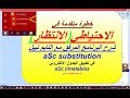 41 الجدول المدرسي aSc substitution خطوة متقدمة في الاحتياطي الانتظار وشرح البرنامج المرفقالبدائل