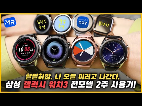심전도에 <strong>혈압측정까지</strong> 되는! 삼성 &amp;#39;갤럭시 워치3&amp;#39; 전모델 2주 사용기!! [삼성페이는...과연?!]