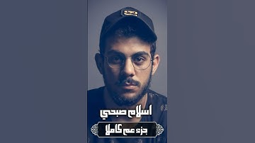 سورة الفيل |اسلام صبحي |
